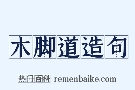 木脚道造句是什么意思的图片